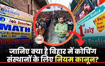 Bihar Coaching Institute (Control and Regulation) Rules 2023 : बड़ी खबर! अब सरकारी स्कूलों की संचालन अवधि में नहीं चलेंगे कोचिंग, कोचिंग संस्थानो के लिए लागु होगा नया नियम...