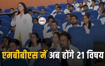 MBBS New Rule : बड़ी खबर! अब एमबीबीएस में 24 के बजाय होंगे 21 विषय, इतनी होगी मेडिकल कॉलेज की सीटें...