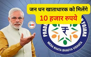 PM Jan Dhan Yojana : जन धन खाताधारक को सरकार दे रही है 10 हजार रुपये, वित्त मंत्री ने दी जानकारी, फटाफट करें अप्लाई...