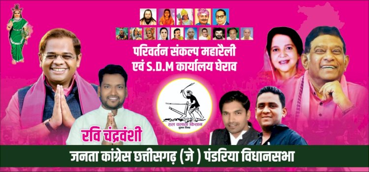 पंडरिया में परिवर्तन संकल्प महारैली कर शक्ति प्रदर्शन की तैयारी में जोगी कांग्रेस।
21 सूत्रीय मांगो के साथ 4 सितंबर को हजारों कार्यकताओं के साथ अमित जोगी घेरेंगे SDM कार्यालय
2023 विधानसभा चुनाव में पंडरिया क्षेत्र की जनता इस बार काम करने का एक मौका क्षेत्रीय दल के रूप में हमे जरूर देगी - रवि चंद्रवंशी
पिछले 20 वर्षों से विकास के लिए तरस रही जनता, इसलिए इस बार बदलाव आवश्यक- रवि चंद्रवंशी