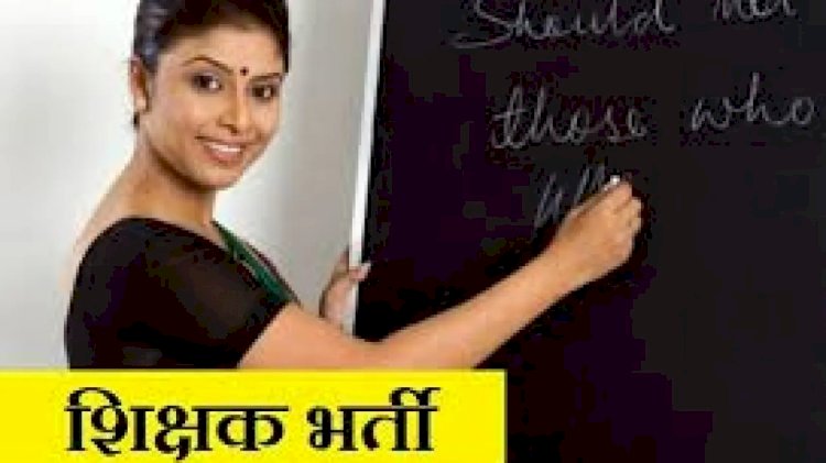 CG Teacher Recruitment: सहायक शिक्षक भर्ती काउंसिलिंग में बीएड उत्तीर्ण अभ्यर्थी भी हो सकेंगे शामिल,जानिए ऑनलाईन काउंसिलिंग कब से होगी...