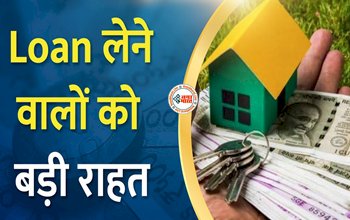 Home Loan Interest Rates : होम लोन लेने वालों की हुई मौज! ब्याज में मिलेगी बड़ी छूट, जाने डिटेल...