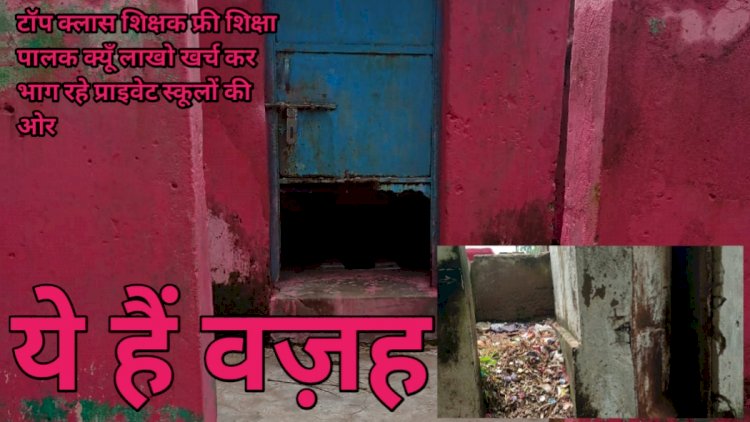 फ्री शिक्षा टॉप क्लास शिक्षक फिर भी पेरेंट्स लाखों रुपए खर्च कर क्यों भाग रहे हैं प्राइवेट स्कूलों की ओर जानें पढ़े पूरी खबर