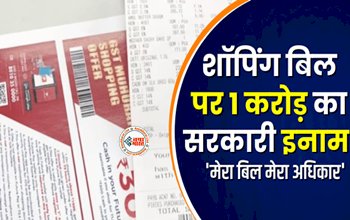 GST Bill : बड़ी खबर! शॉपिंग बिल पर मिलेगा एक करोड़ का सरकारी इनाम, जाने इनाम पाने के लिए क्या करना होगा...