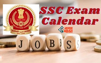 SSC Exam Calendar 2024 : एसएससी का नया एग्जाम कैलेंडर जारी, जाने ब होगी कौन सी परीक्षा, यहाँ देखें लिस्ट...