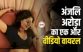 Anjali Arora Viral Video: नशेड़ी लड़के के साथ दिखी अंजलि अरोड़ा, वीडियो हुआ वायरल...