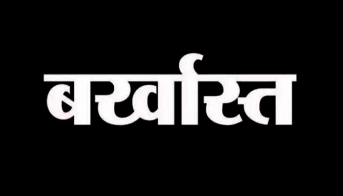 161 महिला एवं पुरुष स्वास्थ्य संयोजक को किया बर्खास्त
मुख्य चिकित्सा एवं स्वास्थ्य अधिकारी ने किया कार्यवाही
हडताल से स्वास्थ्य सुविधाए हो रही प्रभावित।