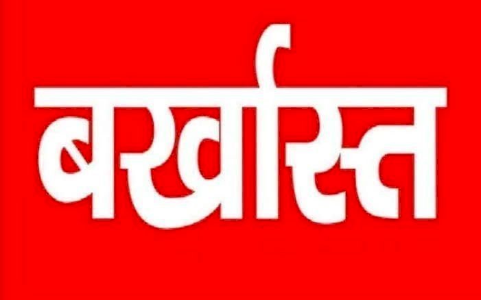 CG- 161 अधिकारी-कर्मचारी बर्खास्त: CMHO ने की बड़ी कार्यवाही, 161 महिला एवं पुरुष स्वास्थ्य संयोजक बर्खास्त, देखें आदेश.....