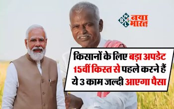 PM Kisan Yojana : बड़ी खबर! 15वीं किस्त से पहले कर लें ये 3 काम, वरना इस बार नहीं मिलेगा पैसा, यहाँ जाने पूरी डिटेल...
