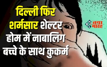 Delhi Misdeed With Minor Boy In Shelter Home : प्राइवेट शेल्टर होम में नाबालिग बच्चे से दुष्कर्म, DCW ने पुलिस को भेजा नोटिस, जाने पूरा मामला...