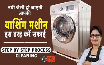 Washing Machine : आपके घर भी है वॉशिंग मशीन और हो गई है गन्दी, तो साफ करने के लिए अपनायें ये ट्रिक्स, बिलकुल नये जैसा हो जायेगा, यहाँ देखें पूरा प्रोसेस...