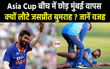 Jasprit Bumrah : जसप्रीत बुमराह ने अचानक छोड़ा टीम का साथ, वजह जान रह जायेंगे दंग...