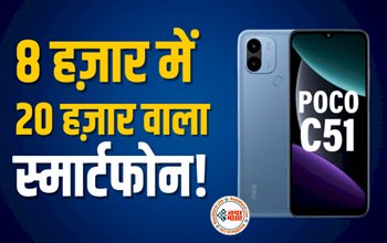 Poco C51 : ₹8000 में पूरे 11GB रैम वाला फोन लाया Poco, दो दिन बाद होने वाली है पहली सेल...