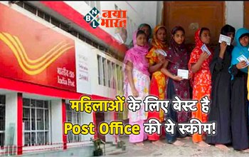 Post Office Scheme: महिलाओं के लिए बेस्ट पोस्ट ऑफिस की स्कीम, 2 साल में मिलेगा तगड़ा फायदा...