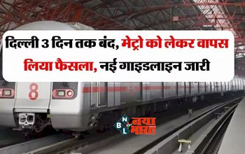 दिल्ली 3 दिन तक बंद, मेट्रो को लेकर वापस लिया फैसला, नई गाइडलाइन जारी, चेक करें क्या खुलेगा-क्या बंद रहेगा...