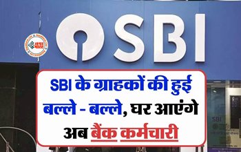 SBI के ग्राहकों की हुई बल्ले - बल्ले, घर आएंगे अब बैंक कर्मचारी, शुरू हुई ये खास सर्विस...