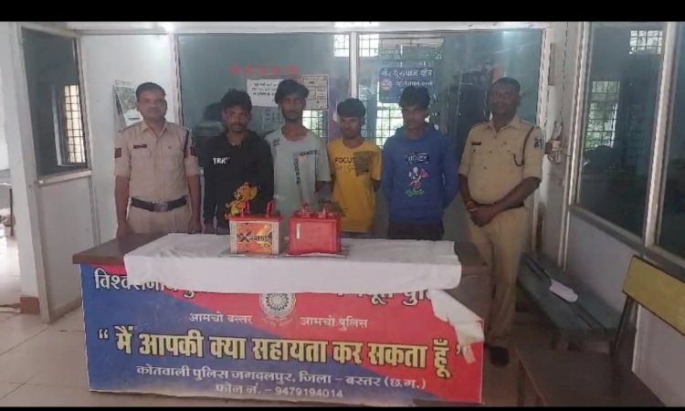 शहर में बैटरी चोरी के मामले में बस्तर पुलिस को मिली सफलता... चोरो के द्वारा दो अलग अलग स्थान से की गई चोरी... 24 घंटे के भीतर 04 आरोपी कोतवाली पुलिस के गिरफ्त में... 02 नग आटो का बैटरी व मोटर सायकल बरामद...