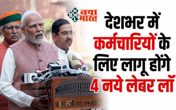 New Labour Law : बड़ी खबर! देशभर में कर्मचारियों के लिए लागू होंगे 4 नये लेबर लॉ, ये होंगे नये नियम...