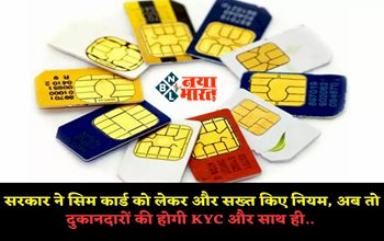 SIM Card Rules : सिम कार्ड लेनदेन के नियमो में हुआ बदलाव, सरकार ने बनाया 4 नये नियम, जान ले...