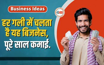 Business Idea 2023 : अपने मोहल्ले से शुरू करें ये धांसू बिसनेस, हर गली में धड़ल्ले से चलता है, पूरे साल मोटी कमाई, जाने कितनी लगेगी लागत...