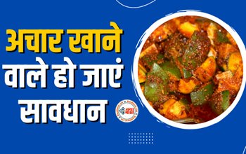 Achar Khane Ke Nuksan : आप भी खाते है आचार, तो जाइये सावधान! इन 5 बीमारियों को दे रहें हैं न्योता, जान लीजिये...