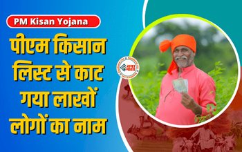 PM Kisan Yojana : बड़ी खबर! पीएम किसान लिस्ट से काट गया लाखों लोगों का नाम, कहीं आपका भी नाम... ऐसे करें चेक...