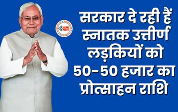 Mukhyamantri Kanya Utthan Yojana 2023 : स्नातक उत्तीर्ण लड़कियों के लिए बड़ी खुशखबरी! सरकार दे रही है 50-50 हजार रूपए, जल्दी उठायें फायदा, जाने डिटेल...