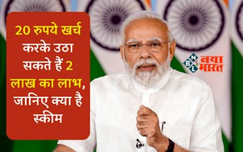 PMSBY Scheme: बड़ी खुसखबरी! 20 रुपये में मिलेगा 2 लाख का फायदा, सरकार ने शुरू की ये जबरदस्त स्कीम, ऐसे उठायें लाभ...