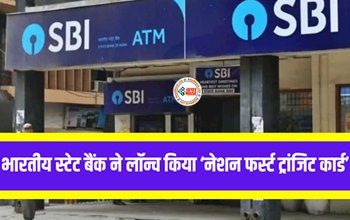 SBI New Card: SBI ने डिजिटल फेयर के लिए लॉन्च किया ‘नेशन फर्स्ट ट्रांजिट कार्ड’, जाने कैसे करेगा काम...