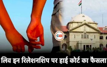 High Court Judgement : लिव-इन रिलेशनशिप में रहने वालों के लिए बड़ी खुशखबरी! हाईकोर्ट ने सुनाया ये फैसला...
