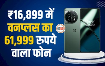 OnePlus 11 5G : तगड़ा ऑफर! मात्र ₹16,899 में मिल रहा है वनप्लस का 61,999 रुपये वाला फोन, 100W फास्ट चार्जिंग भी, जाने ऑफर डिटेल...