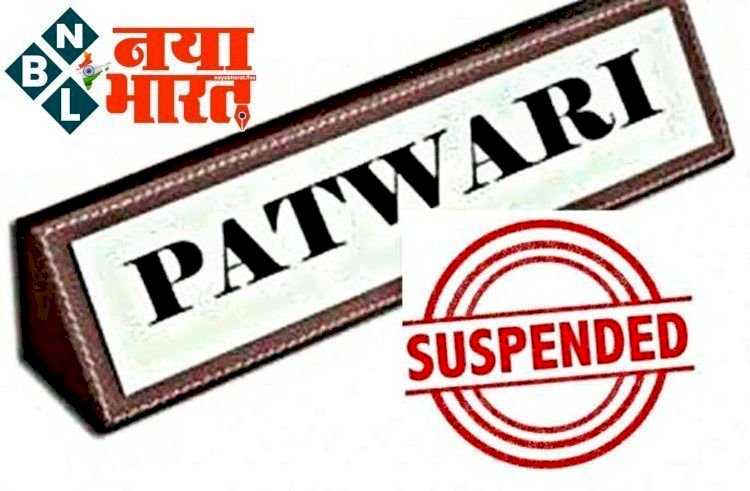 CG-2 पटवारी सस्पेंड BREAKING: किसानों के नाम से फर्जी राजस्व पट्टा, 02 पटवारियों को किया गया निलंबित, निलंबन आदेश जारी...