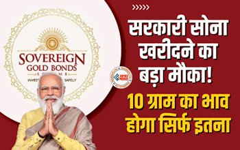 Sovereign Gold Bond : बड़ी खबर! यहाँ मिल रहा है सरकारी सोना खरीदने का बड़ा मौका, 1 तोला का भाव सिर्फ इतना, जाने डिटेल...