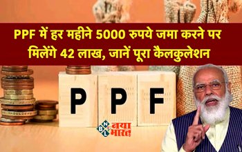 PPF Scheme 2023: अब पीपीएफ में हर महीने 5000 रुपये जमा करने पर मिलेंगे 42 लाख, स्कीम में लोन सुविधा भी उपलब्ध, जाने डिटेल...