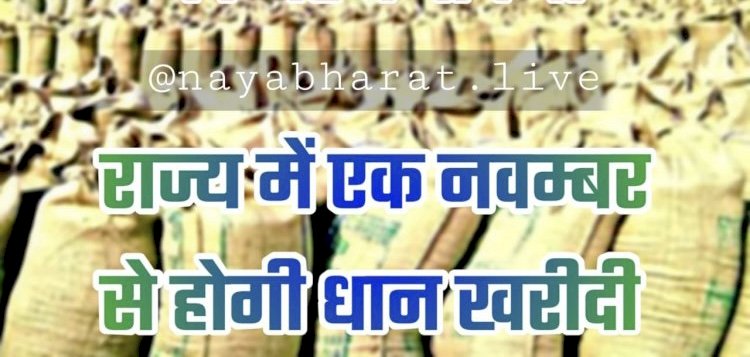 CG BIG ब्रेकिंग न्यूज : 1 नवंबर से होगी धान खरीदी, इस वर्ष 1 करोड़ 25 लाख मीट्रिक टन धान खरीदेगी सरकार....