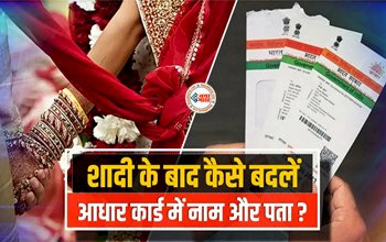 Aadhaar Card Update : शादी के बाद आधार कार्ड में बदल गया सरनेम और पता? ना हो परेशान,घर बैठे फ्री में ऐसे करें बदलाव, यहाँ देखे पूरा प्रोसेस...