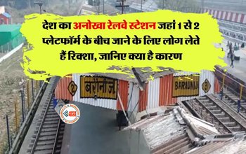 Amazing Station: देश का अनोखा रेलवे स्टेशन! यहाँ 1 से 2 प्लेटफार्म के बीच जाने के लिए लोग लेते है रिक्शा, जाने वजह...