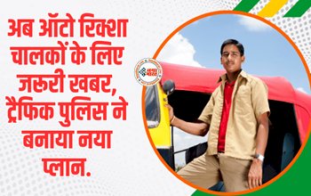 Traffic Rules: ऑटो रिक्शा चालकों के लिए जरूरी खबर! यातायात के लिए ट्रैफिक पुलिस ने बनाया नया प्लान, जाने पूरी खबर...