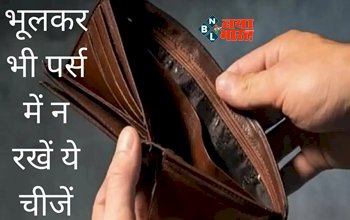 Vastu Tips : आप भी पर्स में रखते है ये चीजे, तो हो जाइये सावधान! हमेशा बनी रहेगी आर्थिक तंगी, करें ये उपाय...