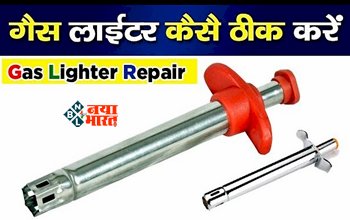 Kitchen Hack : आपके घर में भी बार-बार खराब हो जाता है लाइटर, तो ऐसे करें ठीक, इन घरेलु नुस्खो को अपनायें...