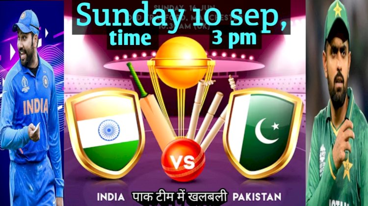 भारत और पाकिस्तान का एशिया कप में दूसरी बार भिड़ंत आज दोपहर 3:00 बजे शुरू होगा मैच करोड़ों क्रिकेट फैंस इस मैच का कर रहे हैं बेसब्री से इंतजार पढ़े पूरी खबर