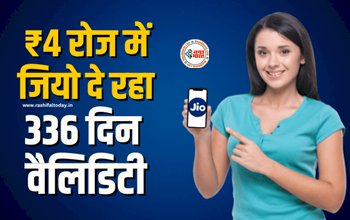 Jio Recharge Offer 2023 : जिओ का बड़ा धमाका! ₹4 रोज में दे रहा 336 दिन वैलिडिटी, अनलिमिटेड फ्री कॉल्स और 5G डेटा, जाने डिटेल...
