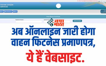 Vehicle Fitness Certificate : अब ड्राइविंग लाइसेंस की तरह ऑनलाइन बनेगा वाहन फिटनेस प्रमाणपत्र, इस वेबसाइट से सीधा ऑनलाइन होगा जारी, जाने डेटल...