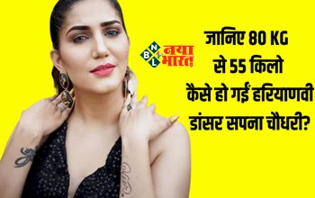Sapna Choudhary Weight Loss: सपना चौधरी ने घटाया 25 किलों वजन, 80 KG से 55 किलो की हुई हरियाणवी डांसर, जाने वजह...