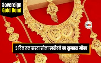 Sovereign Gold Bond : बड़ी खुशखबरी! आज से 5 दिन तक सस्ता सोना खरीदने का सुनहरा मौका, ऑनलाइन खरीदने पर मिलेगी एक्स्ट्रा छूट, जाने डिटेल...