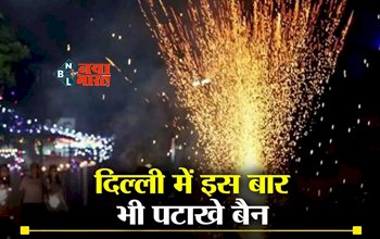Cracker Ban 2023: बड़ी खबर! दिवाली से पहले सरकार ने पटाखों पर फिर लगाया बैन, कही ये बड़ी बात...