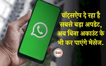 WhatsApp Update: अब बिना अकाउंट के भी कर पाएंगे मेसेज, वॉट्सऐप ला रहा है नया फीचर, ऐसे करेगा काम...