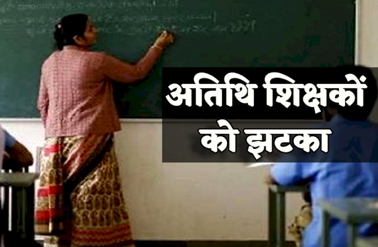 CG में अतिथि शिक्षकों को झटका : अतिथि शिक्षकों को कलेक्टरों ने दिया ये अल्टीमेटम, संघ ने सरकार से की सुरक्षा की मांग, जानिए क्या है पूरा मामला....