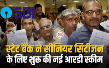 State Bank of India RD Scheme : SBI ने सीनियर सिटीजन के लिए शुरू की नई आरडी स्कीम, मिल रहा है तगड़ा ब्याज, जाने डिटेल...