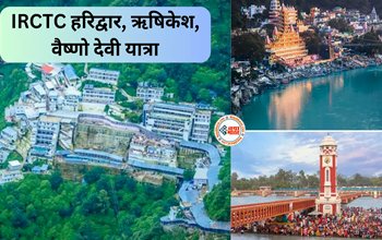 IRCTC Tour Package: हरिद्वार से लेकर माता वैष्णो तक हो जाएगी भक्तिभाव भरी बढ़िया यात्रा, IRCTC दे रहा मौका, जाने कितना आएगा खर्चा...